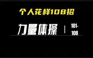 Download Video: 个人花样108招之力量体操，第101-108招！待到抗疫胜利，将推出整套教程，希望大家不要太期待，因为～我懒！