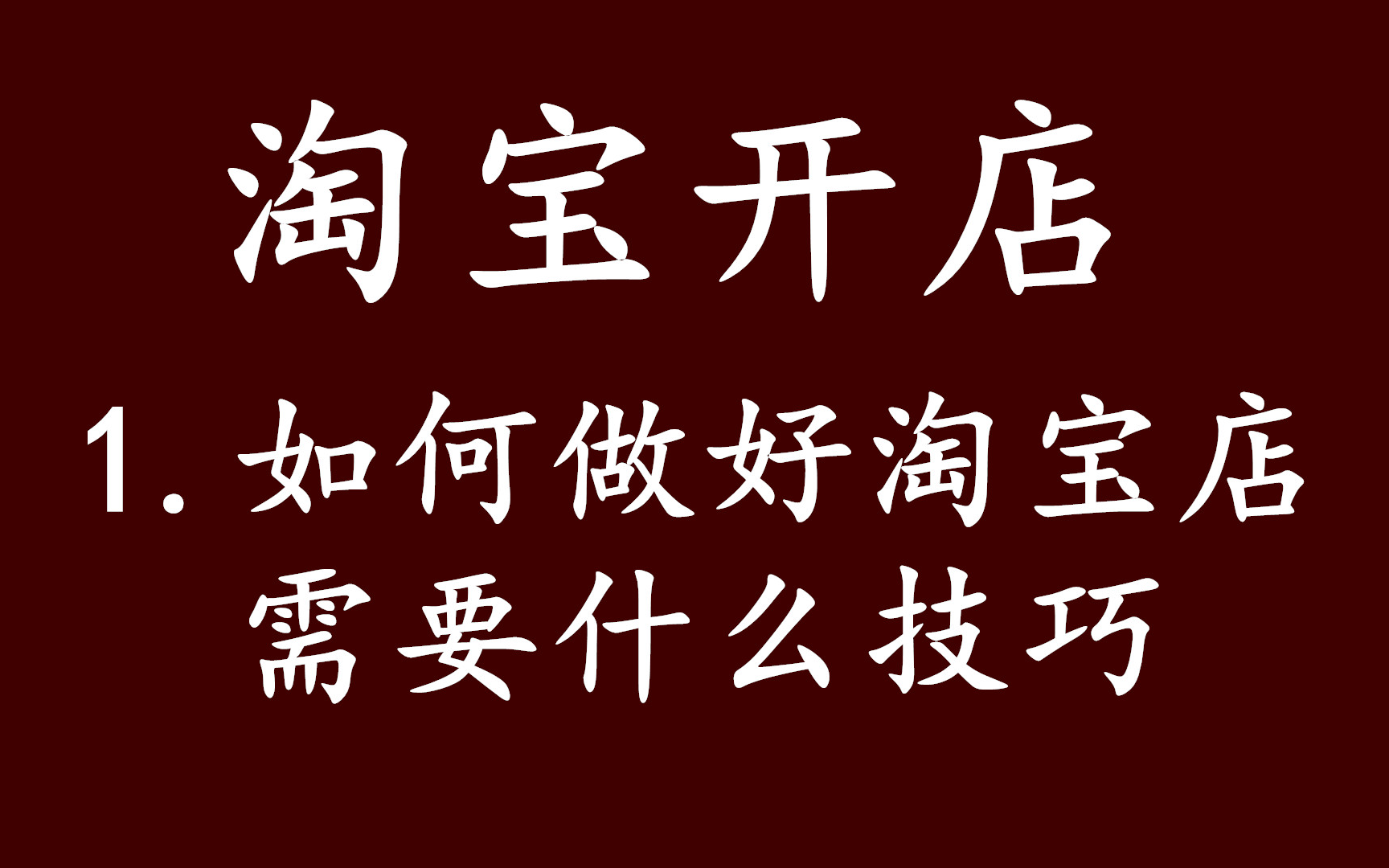 淘宝新手如何做好淘宝 新手如何开好淘宝网店步骤教程 怎么开淘宝技巧教程哔哩哔哩bilibili