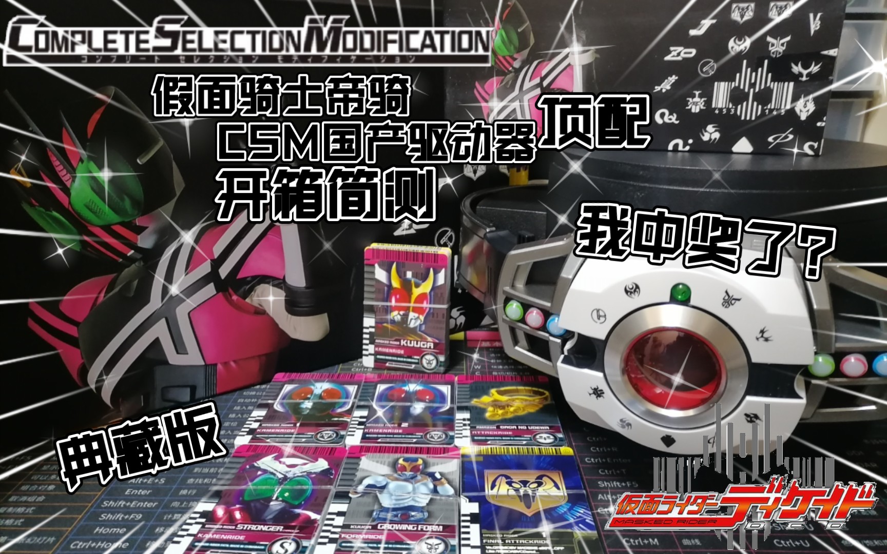 【假面骑士帝骑】国产csm decade驱动器顶配典藏版&国产卡盒剑开箱