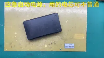 Tải video: 小型汽车应急启动电源鼓包，值不值得更换电池组，它的电池很特别