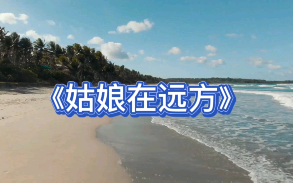 歌曲《姑娘在远方》哔哩哔哩bilibili