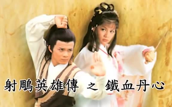 【经典歌曲 金庸武侠金曲高品质音质收录 8090年代 金庸武侠金曲合集 江湖之大 就此别过】哔哩哔哩bilibili