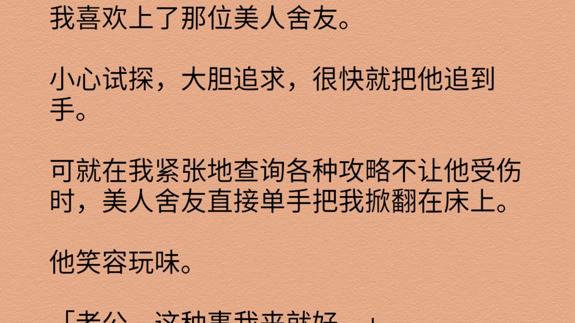 【双男主】我喜欢上了那位美人舍友.小心试探,大胆追求,很快就把他追到手.可就在我紧张地查询各种攻略不让他受伤时,美人舍友直接单手把我掀翻在...