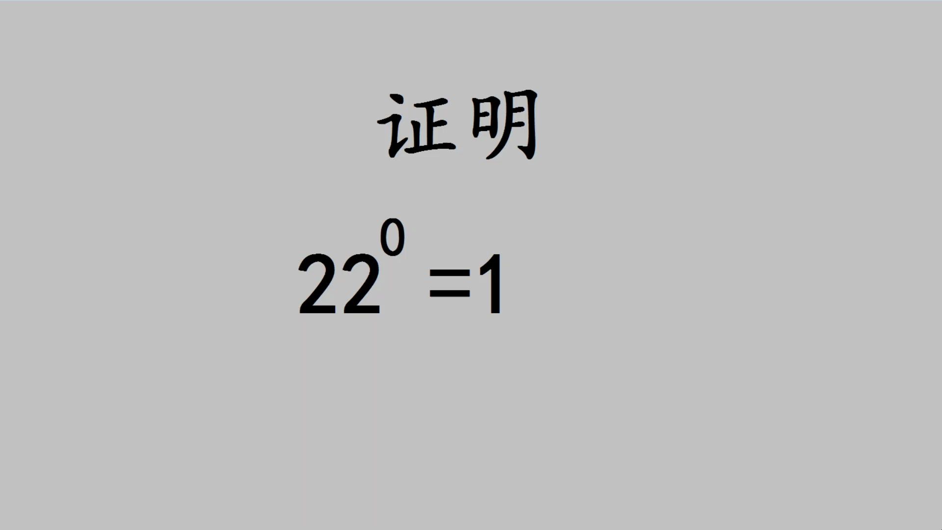 都知道答案,老师让写证明过程很多人蒙圈了哔哩哔哩bilibili