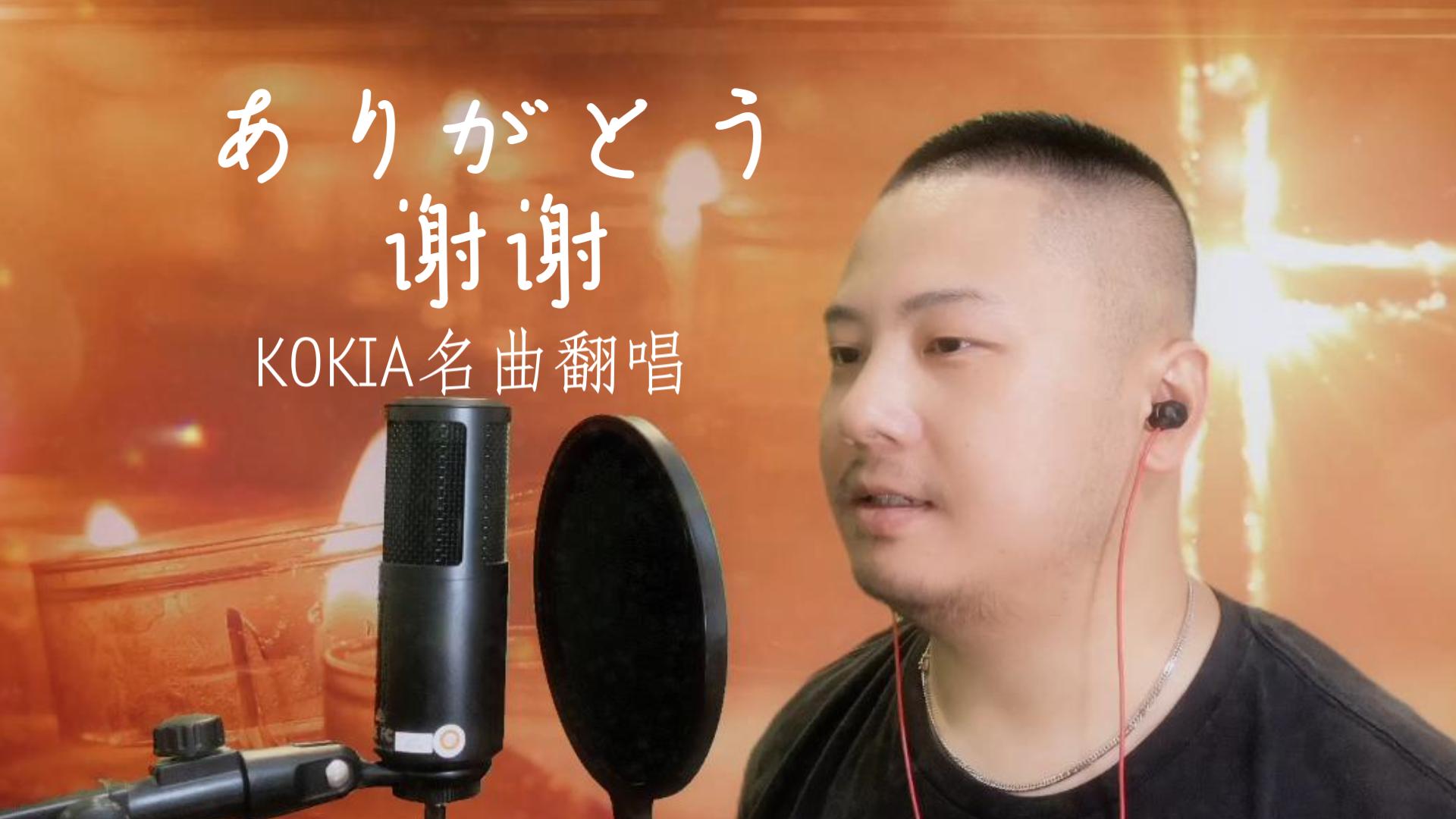 [图]【翻唱】KOKIA名曲《ありがとう》（谢谢）RIKI翻唱版