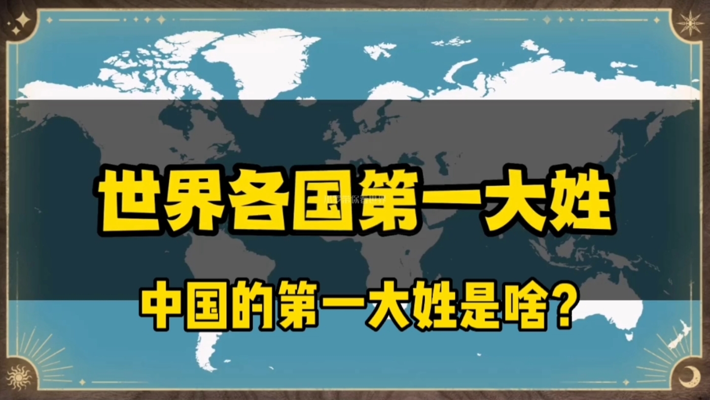 世界各国第一大姓,你知道我国第一大姓是什么?哔哩哔哩bilibili