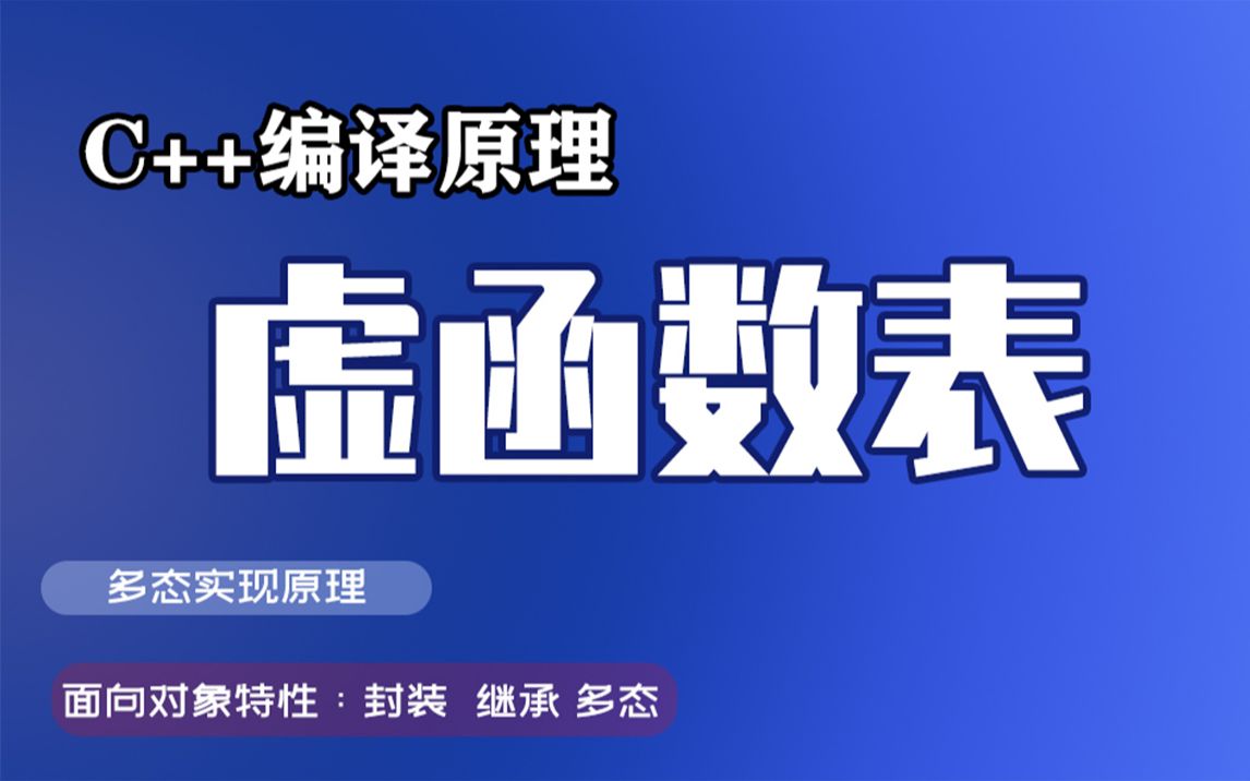 【C++编译原理】多态实现原理——虚函数表原理解析,干货满满,面向对象特性,继承 封装 多态哔哩哔哩bilibili