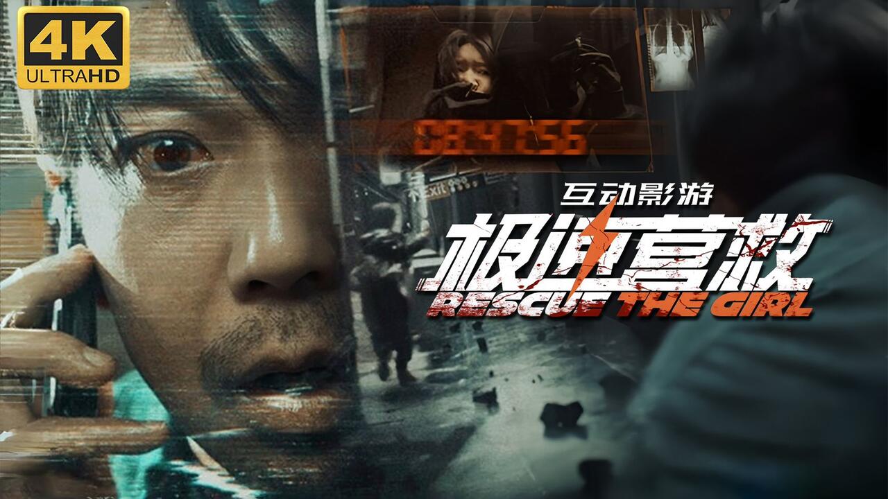 极速营救 全流程视频封面