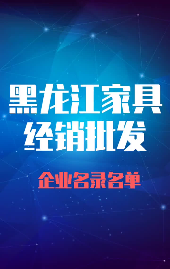 黑龙江家具经销批发行业企业名录名单黄页销售获客资料哔哩哔哩bilibili