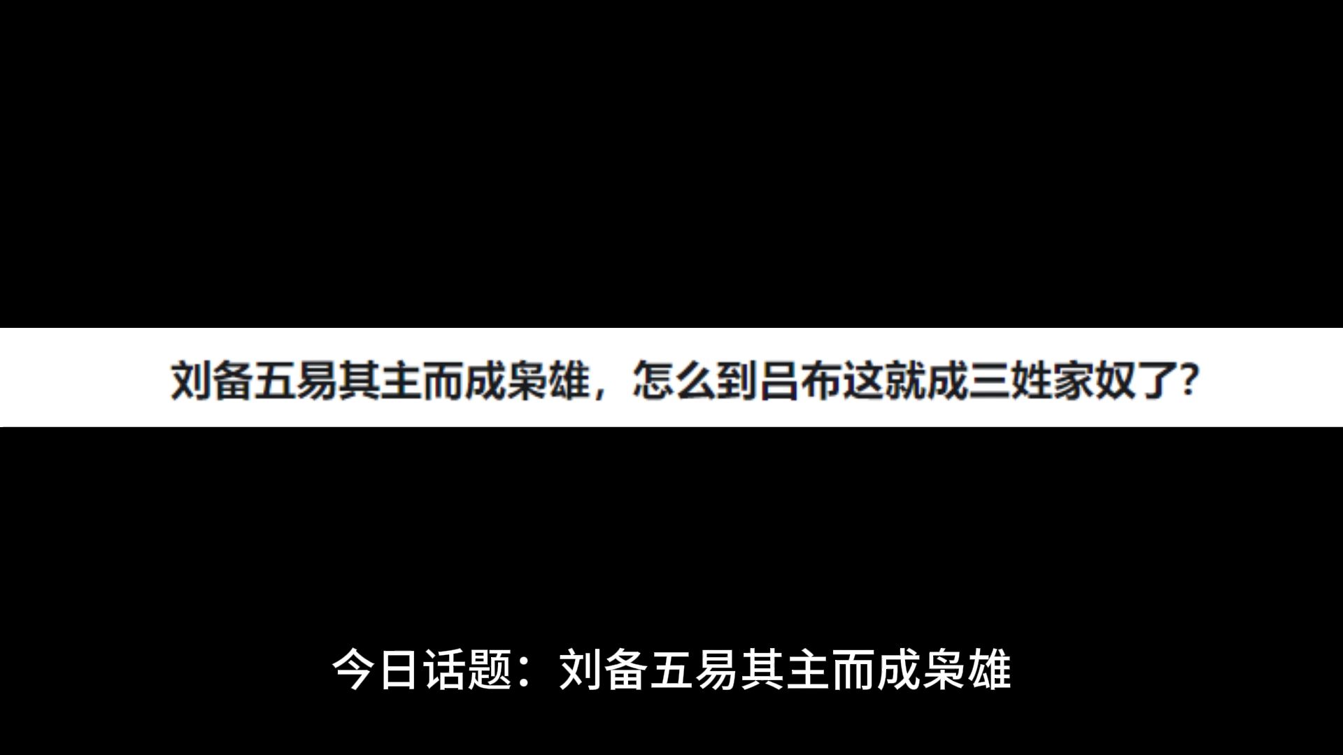 刘备五易其主而成枭雄,怎么到吕布这就成三姓家奴了?哔哩哔哩bilibili