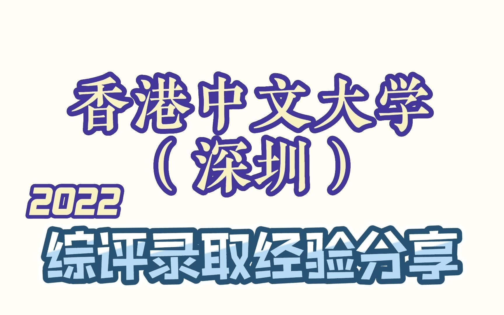 港中深综评录取经验分享|时间线超详解全攻略|综评真题分享|2022广东|香港中文大学(深圳)哔哩哔哩bilibili