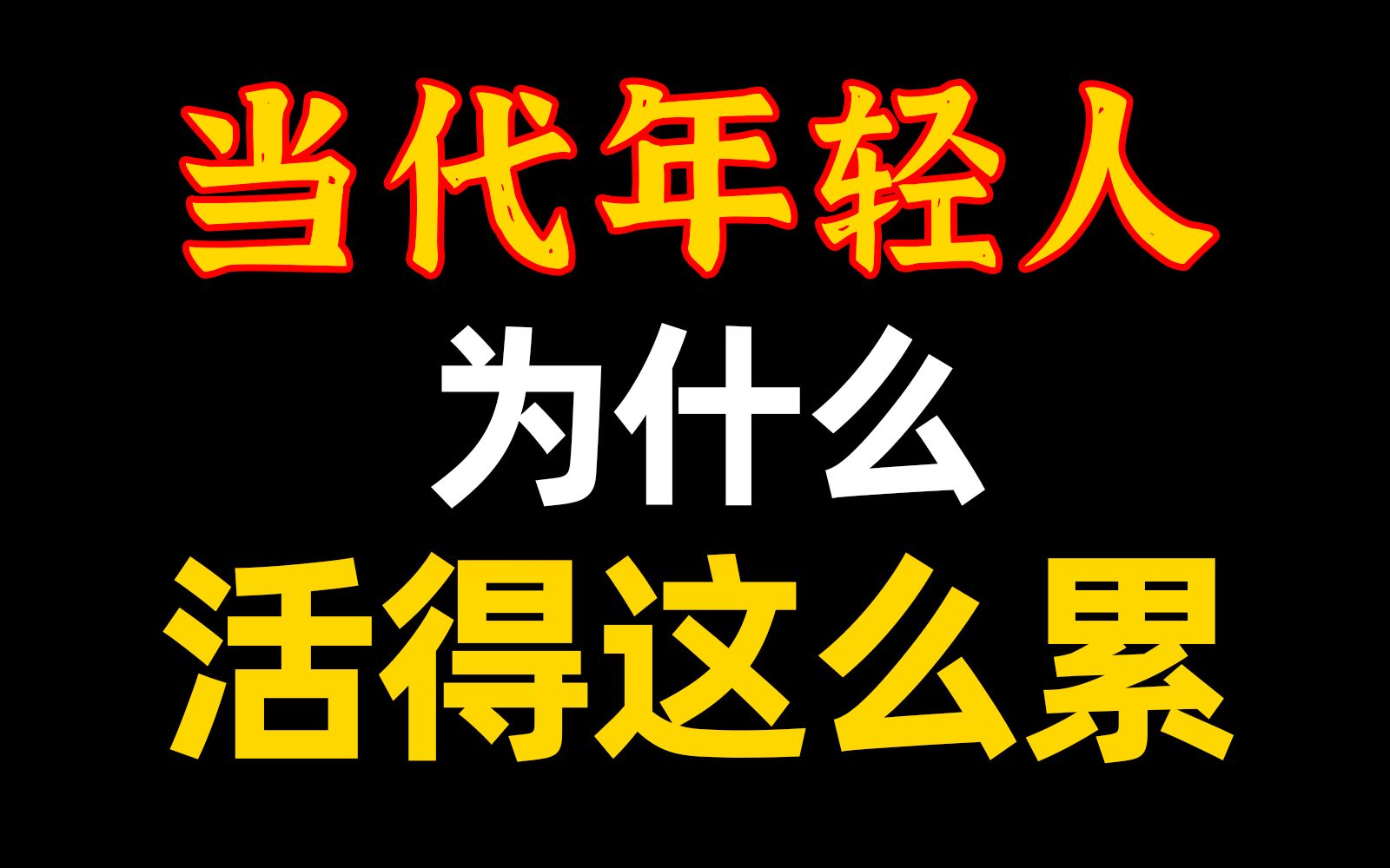 [图]当代年轻人现状：啥也没做，还是很累！