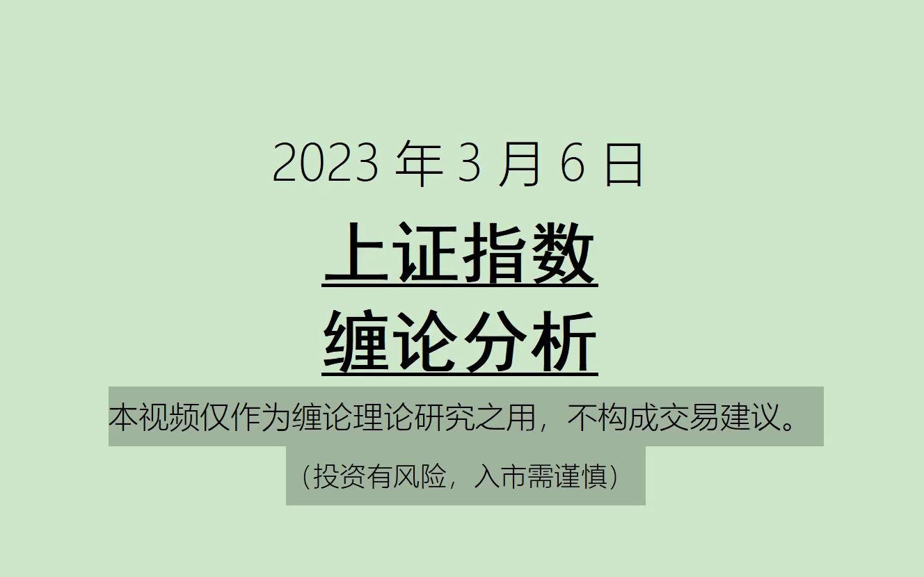 [图]《2023-3-6上证指数之缠论分析》