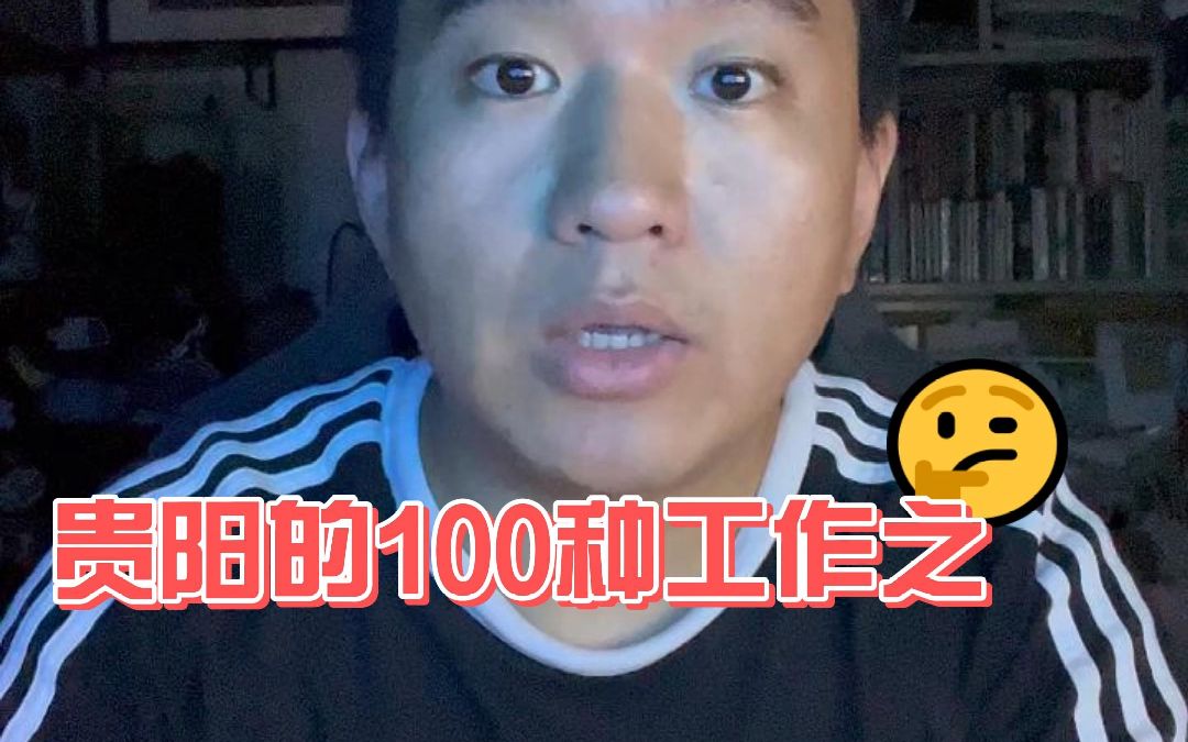 第三集丨三十岁再就业,挑战贵阳的100种工作之美团众包.哔哩哔哩bilibili