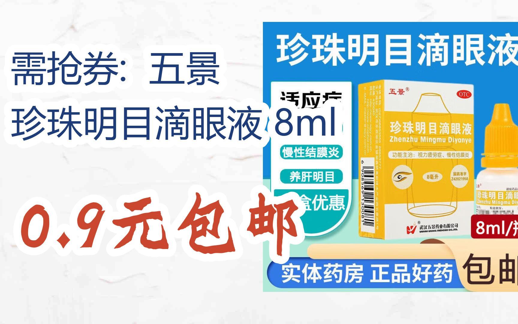 【11好礼】需抢券: 五景 珍珠明目滴眼液 8ml 0.9元包邮