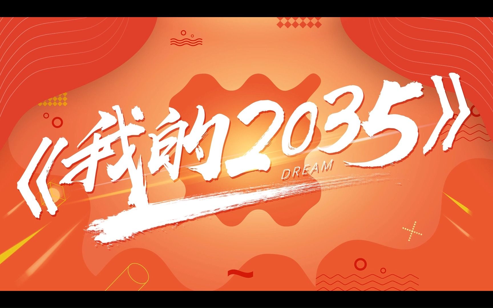 [图]公益广告：我的2035