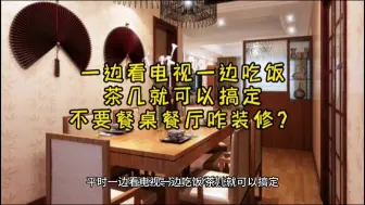 Tải video: 平时一边看电视一边吃饭，茶几就可以搞定，不要餐桌，那餐厅咋装修？