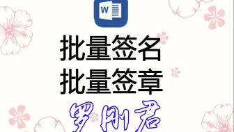 Word精灵：向Word文档中批量签名或批量签章