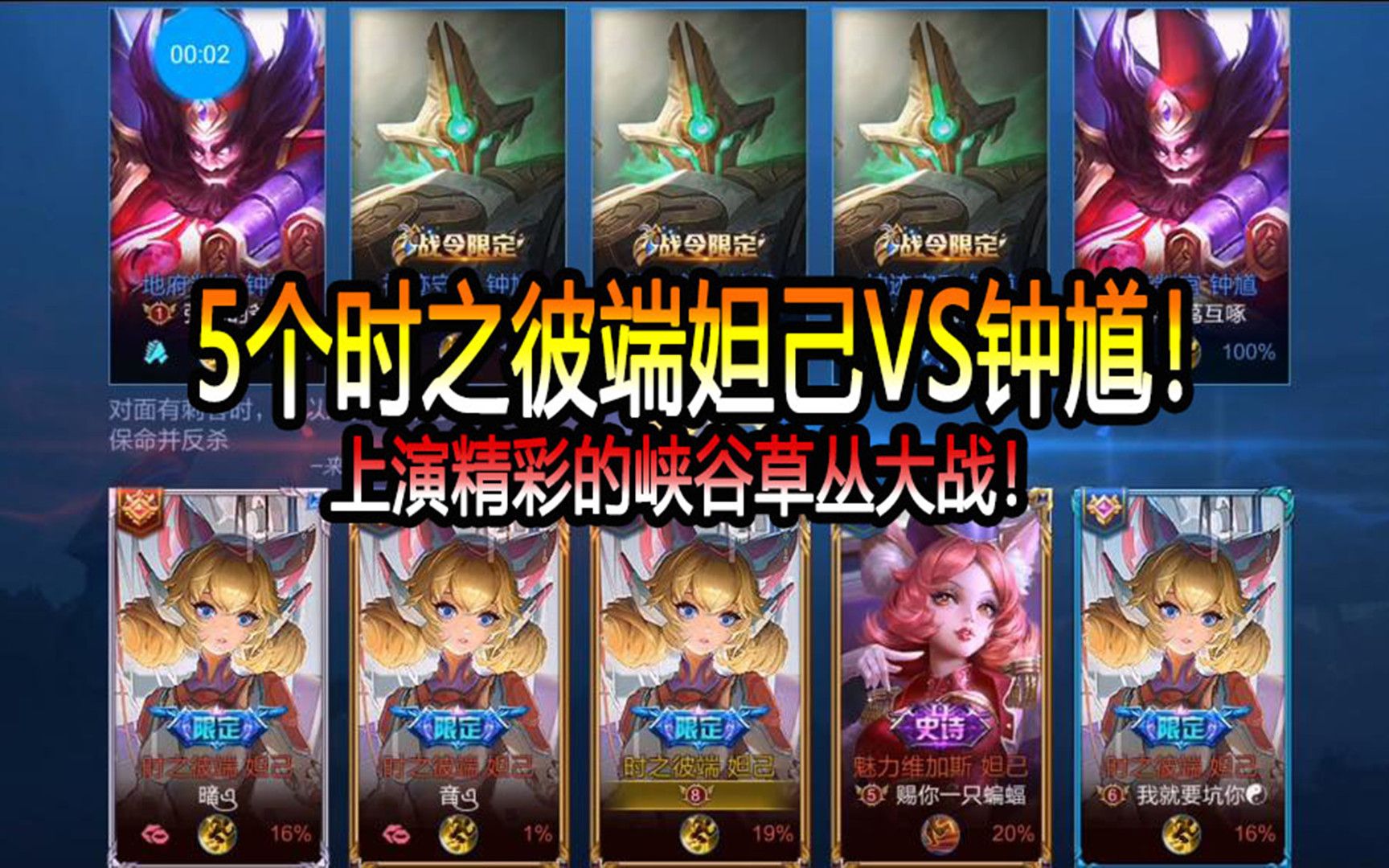 王者荣耀菜小鸟5个时之彼端妲己vs钟馗上演精彩的峡谷草丛大战