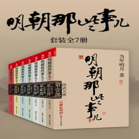 [图][粤语评书]讲古《眀謿哪些亊兕》第四部林兆明 (共465回)