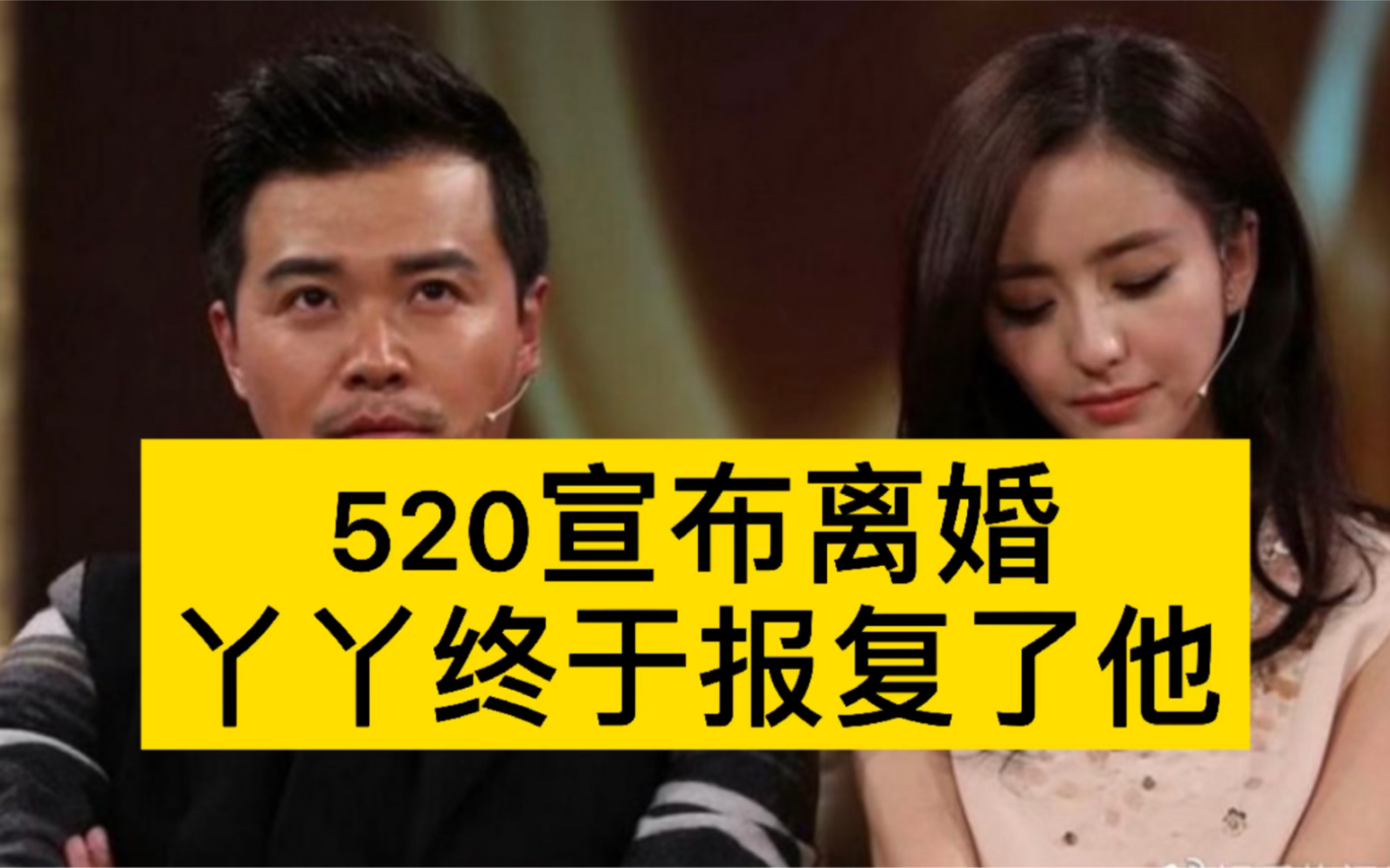 520宣布离婚,这是佟丽娅对渣男最好的报复!哔哩哔哩bilibili