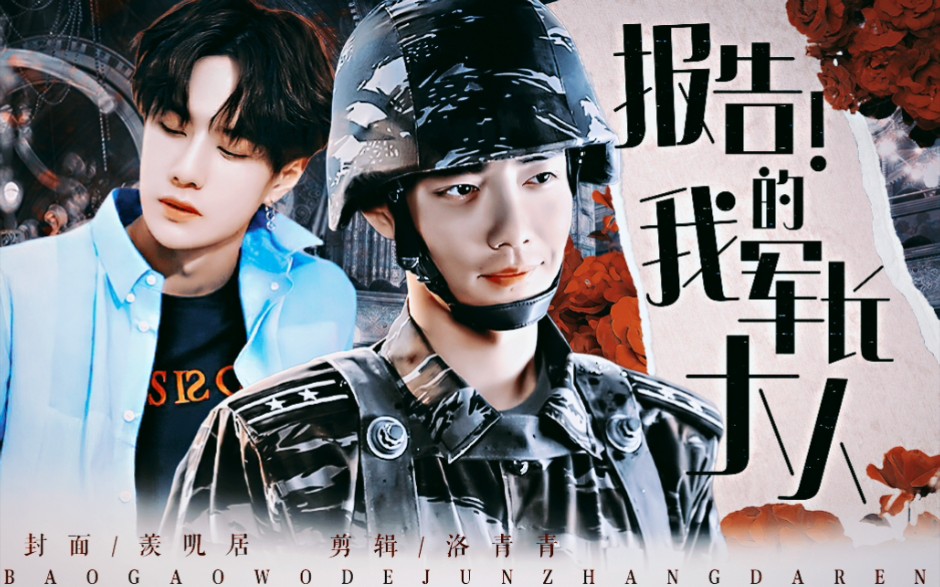 【一博生日快乐 战山为王】《报告!