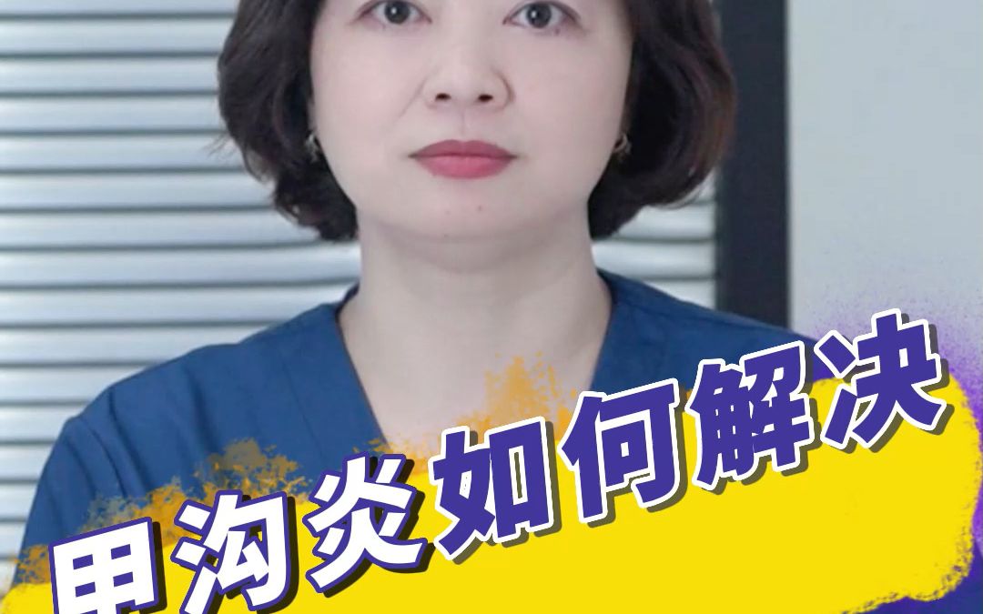 甲沟炎怎么处理快速有效?哔哩哔哩bilibili