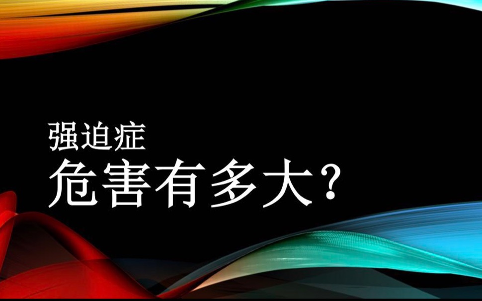 来自一个重度强迫症患者的自白哔哩哔哩bilibili