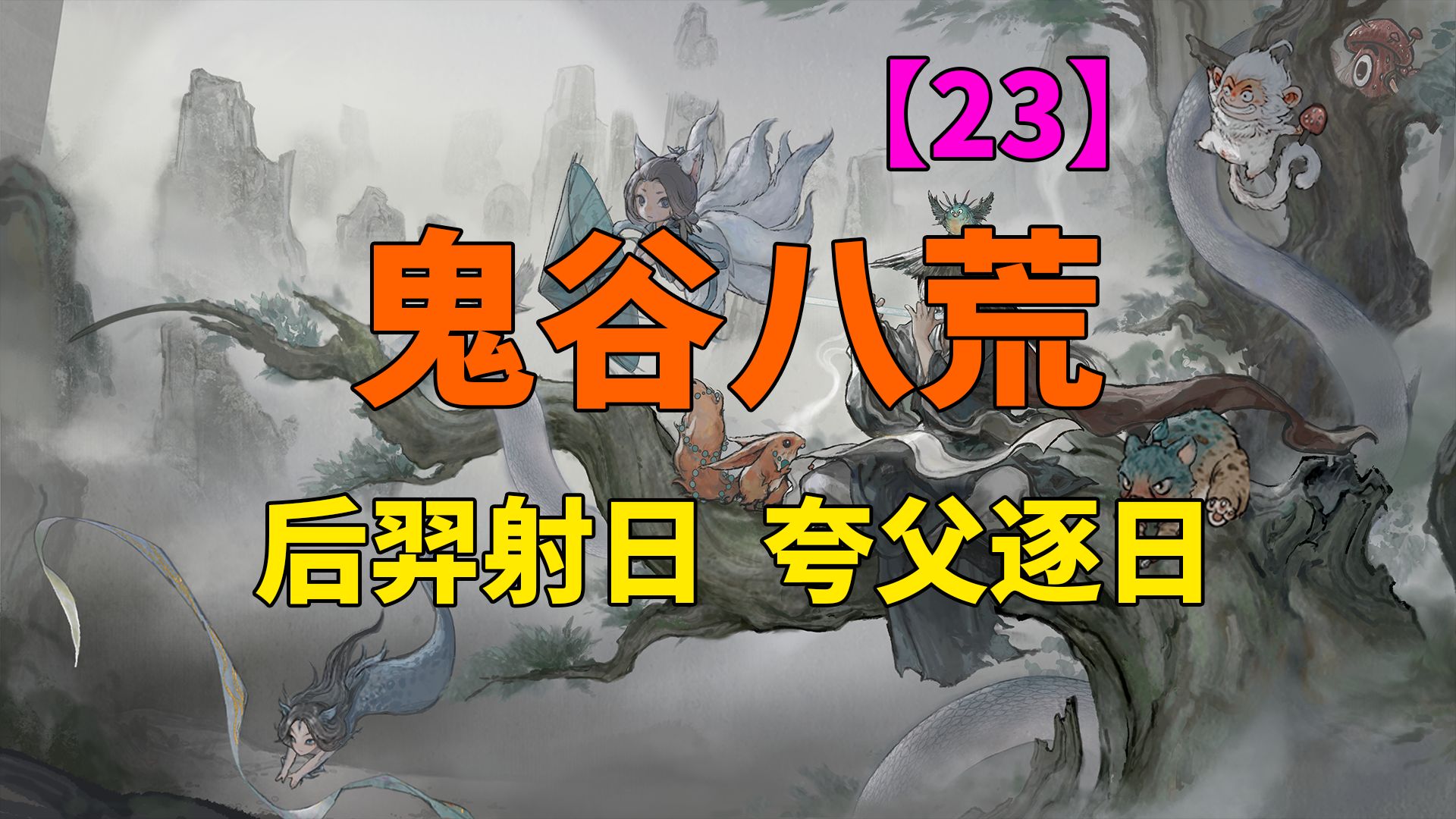 【鬼谷八荒】第二十三期 后羿射日,夸父逐日