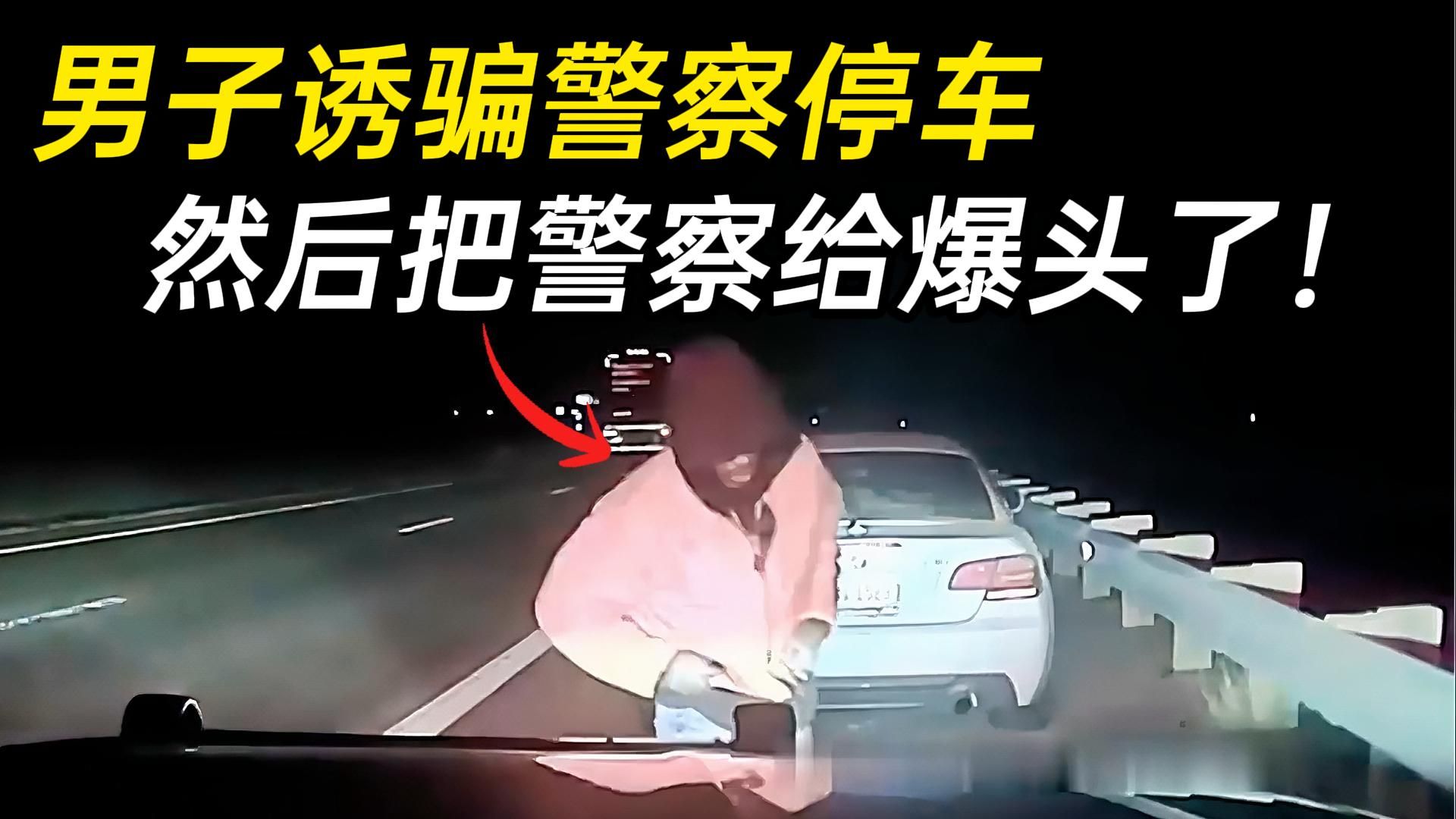 善良警察放松了警惕，不料被偷袭当场殉职！