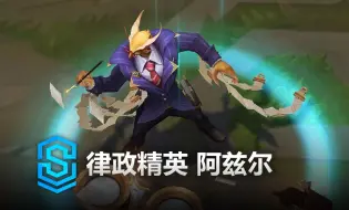 Скачать видео: 律政精英 阿兹尔 皮肤预览 - 英雄联盟 | Lawyer Azir Skin Spotlight