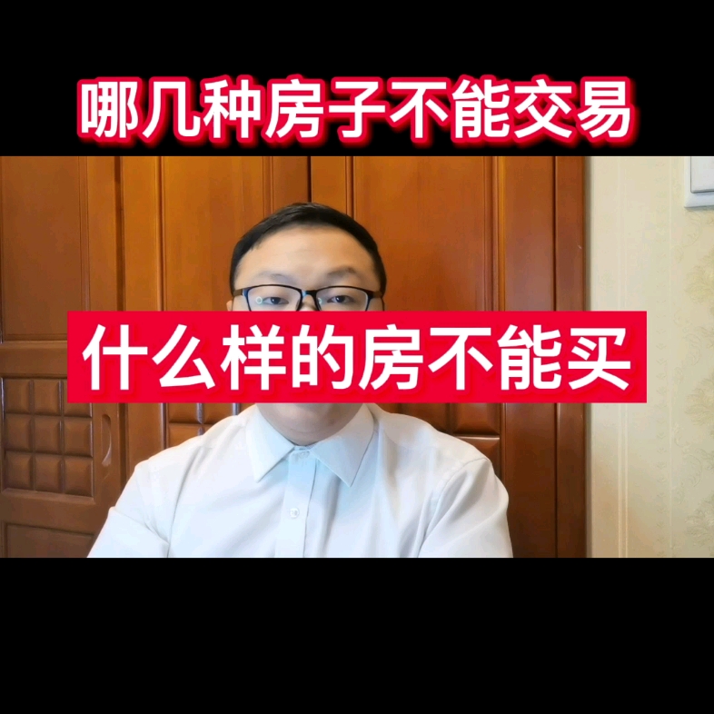 什么样的房子不能买?商品房、房改房、经适房、廉租房、公租房、安置房、小产权房以及集资房有什么区别?哔哩哔哩bilibili