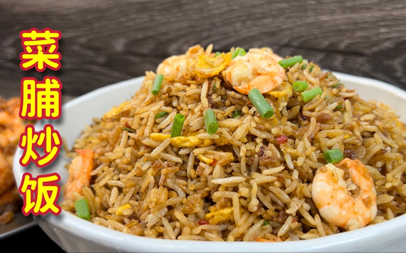 菜脯酱炒饭_哔哩哔哩_bilibili