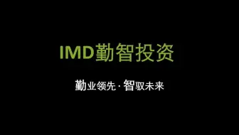 IMD勤智投资数字化服务与产品介绍(二)