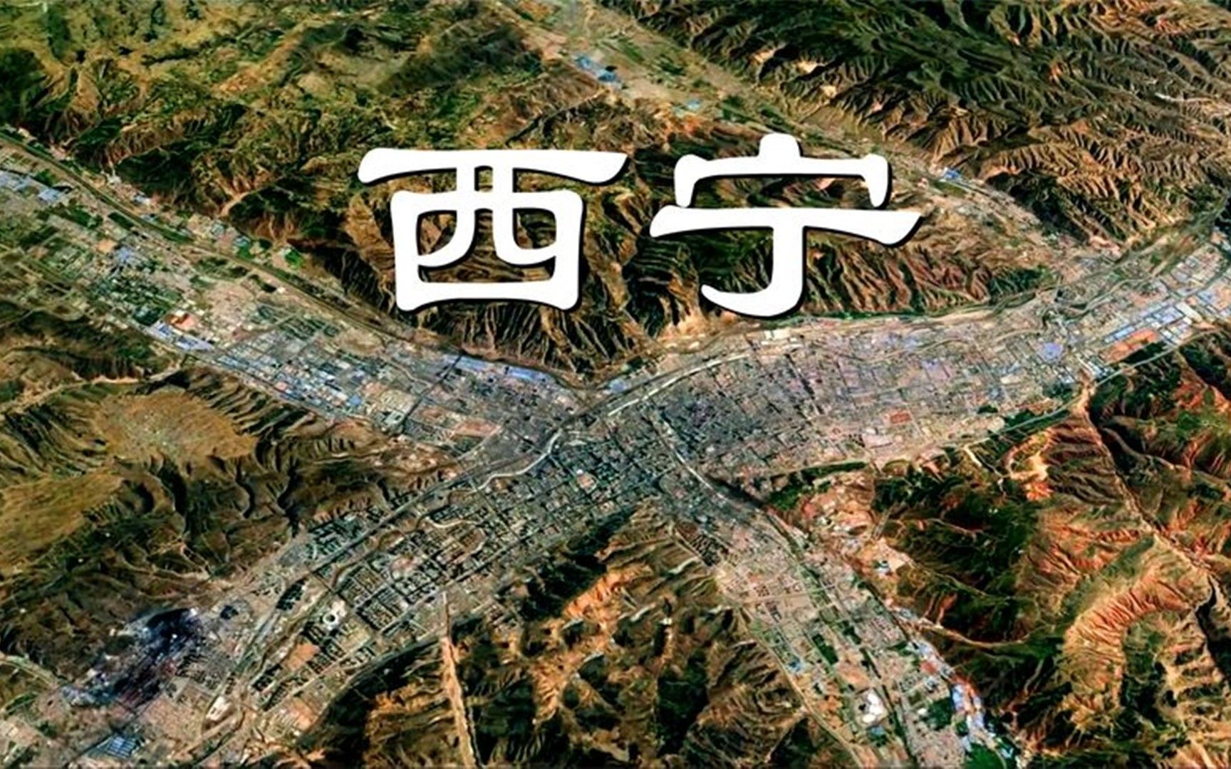 卫星视角走进青海省会西宁,虽然存在感极低,繁华程度却超乎想象