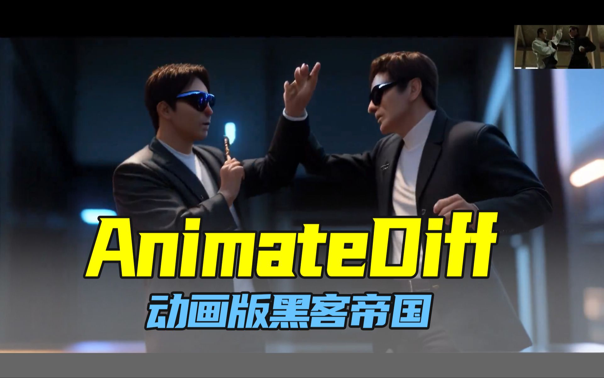 网友使用AnimateDiff制作的动画版黑客帝国:重装上阵  六翼天使的测试哔哩哔哩bilibili