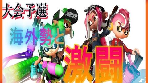 Splatoon2 ぼむa 因为申请时的失误而以初期配装参加了イカップル杯www 申請ミスして初期ギアでイカップル杯でましたwww スプラ トゥーン2 哔哩哔哩
