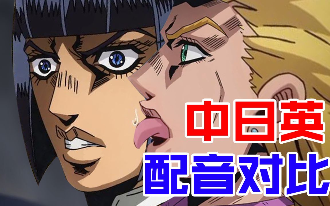 英配jojo你看过吗全网最快的配音对比名场景来了漫配对比