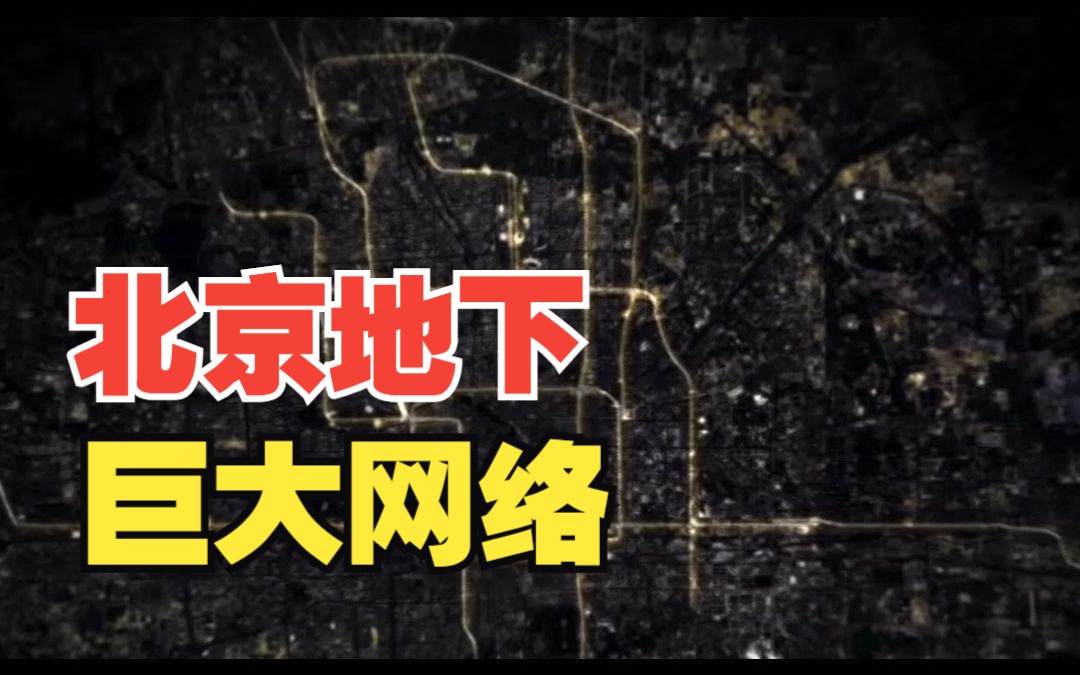 遥遥领先,隐藏在北京地下的巨大网络,用20年完成了欧洲近百年的世纪工程!哔哩哔哩bilibili