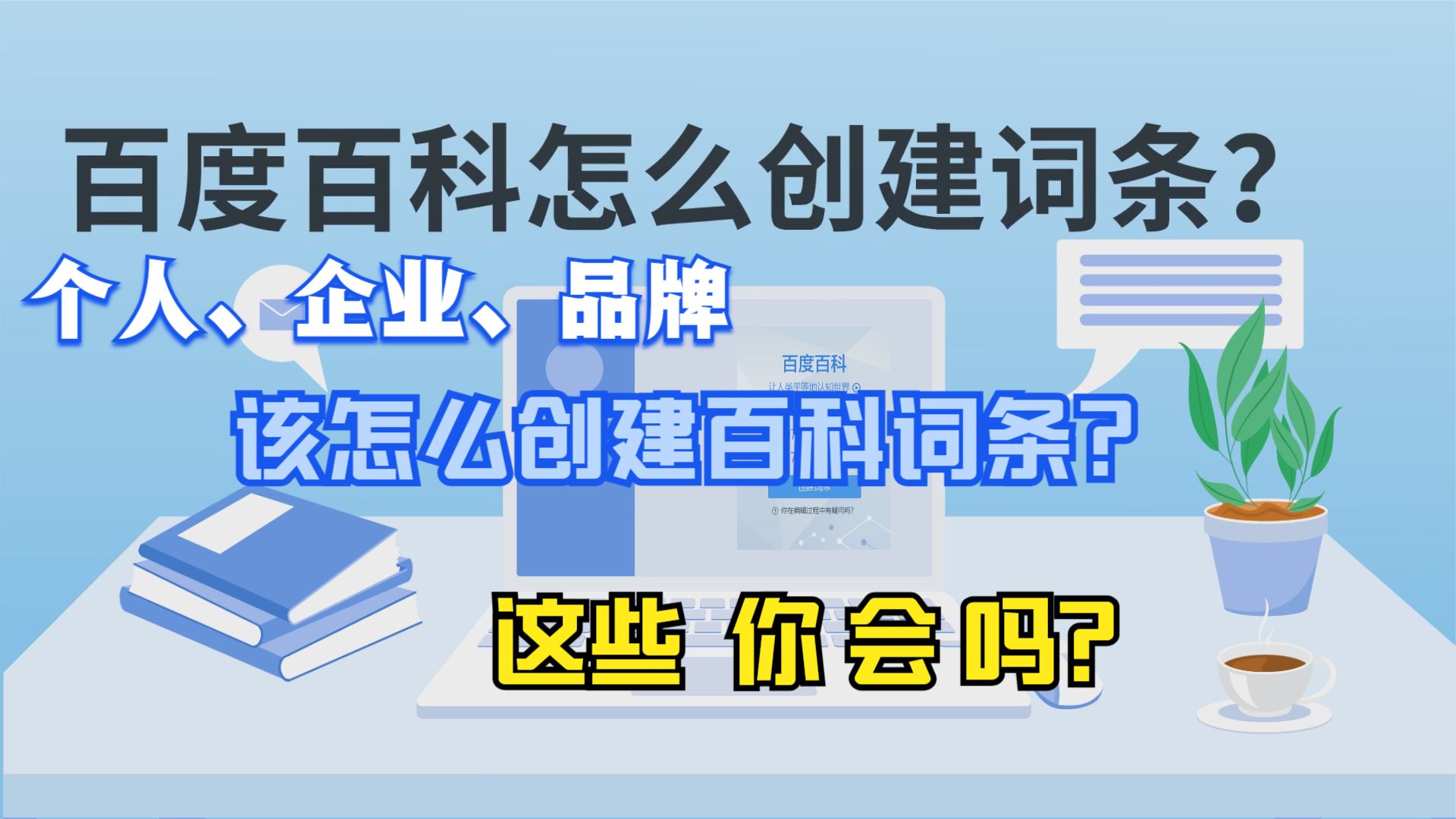 [图]百度百科怎么创建个人、企业、品牌词条？这些你都会了吗？