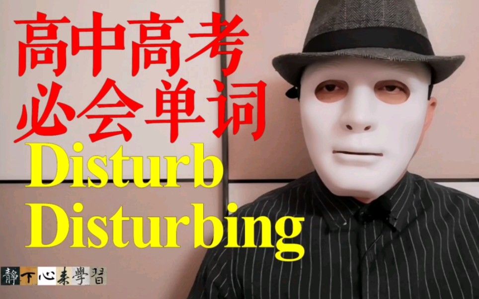 高中高考必会单词Disturb Disturbing哔哩哔哩bilibili