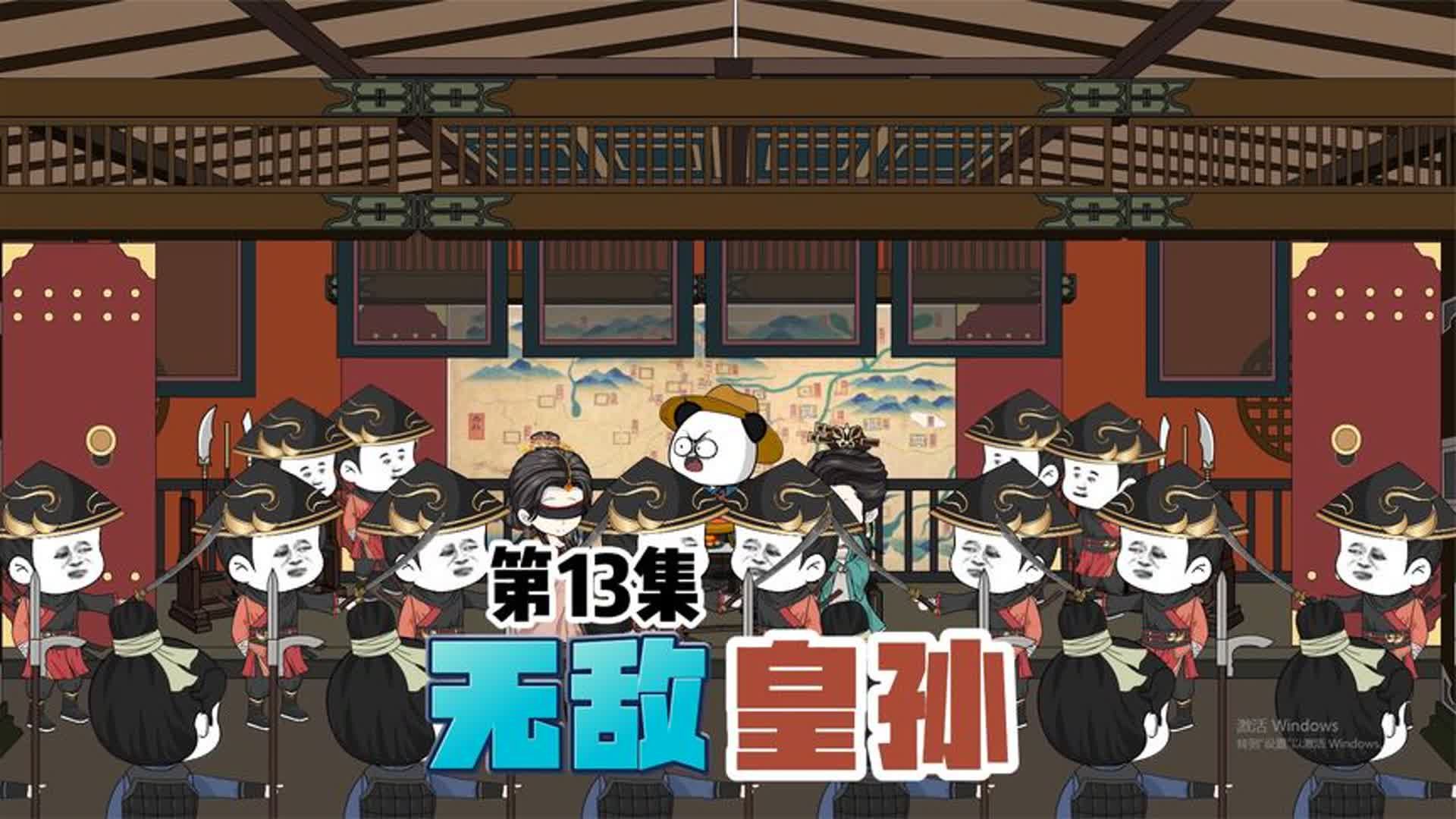 《无敌皇孙》第13集,武曹从事谋反哔哩哔哩bilibili