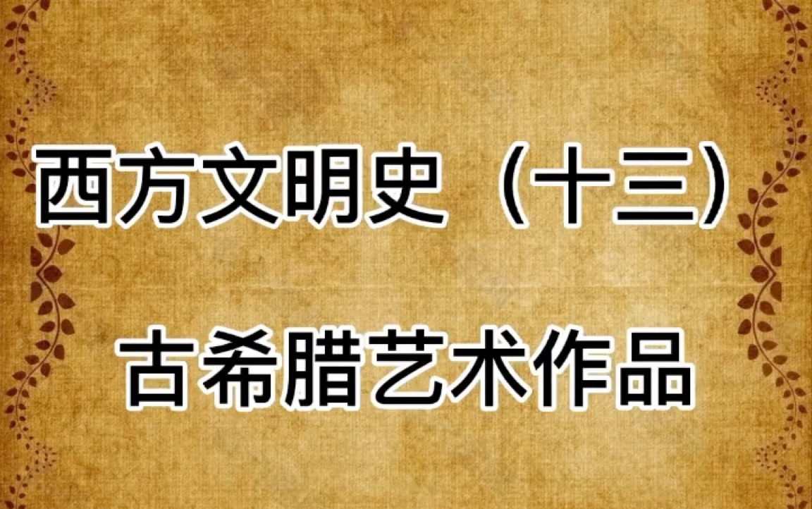 [图]西方文明史（十三)：古希腊艺术作品（转自丁哥讲历史)