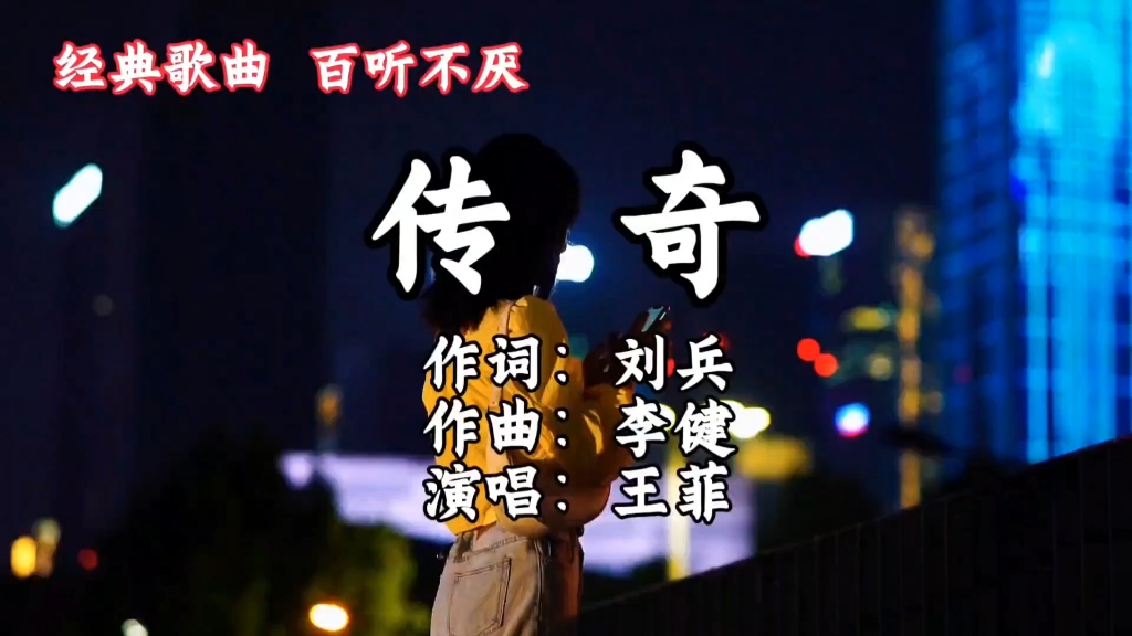 歌曲传奇(歌曲传奇李健原唱)