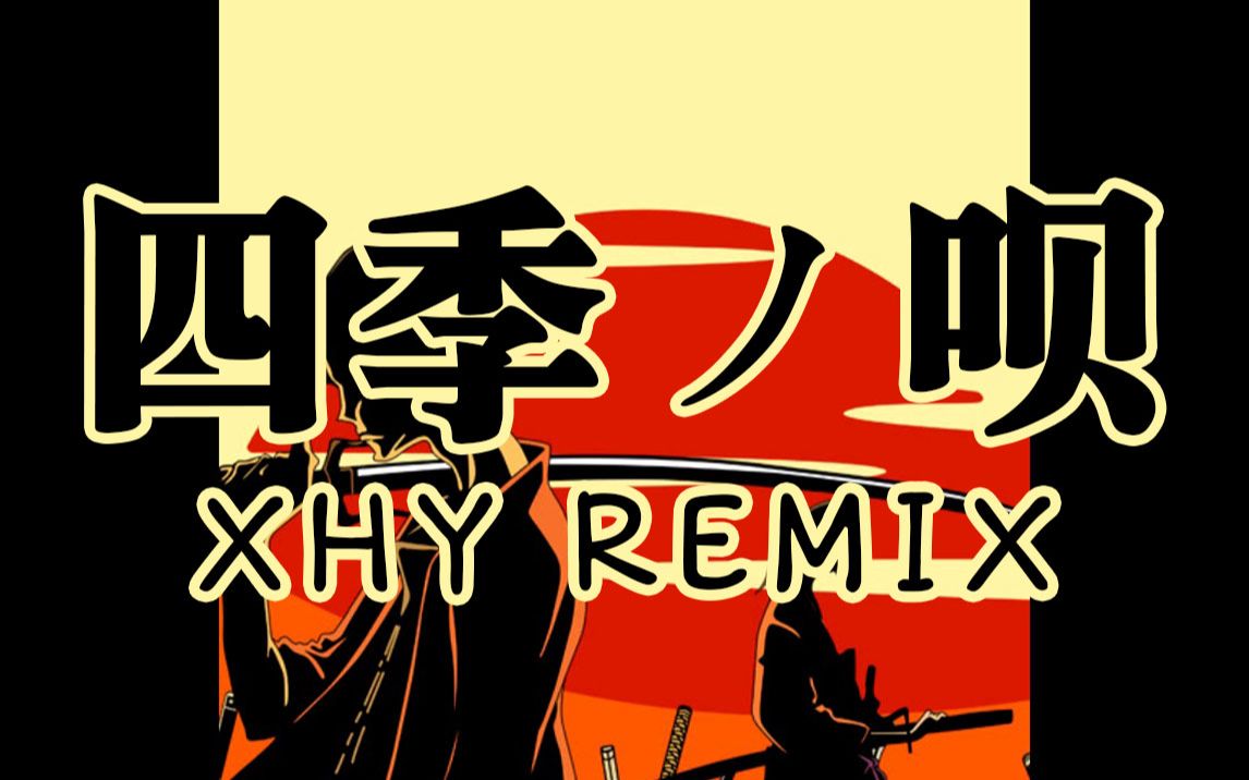 [图]【Remix】四季之歌（四季ノ唄）- Nujabes Soul Remix