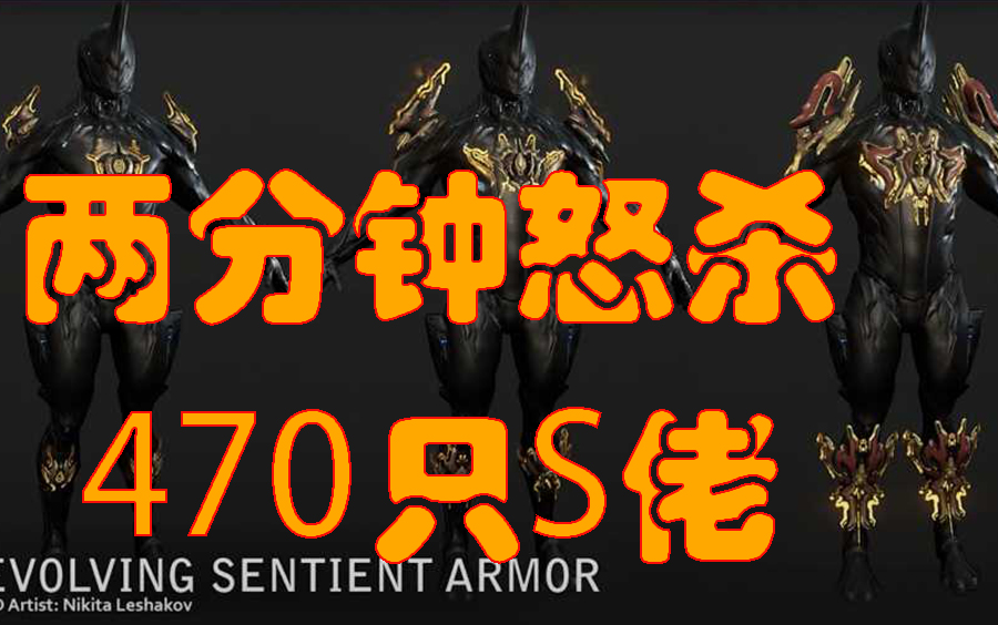 [图][Warframe]论如何2分钟内把源噬护甲进化到满级