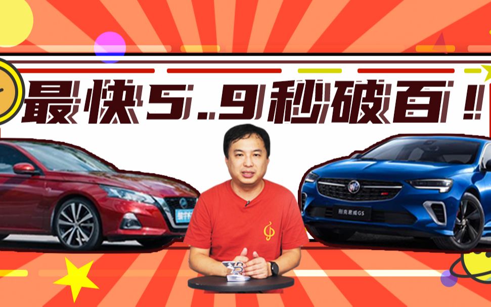 [图]20万有推背感，长得运动的轿车，5.9秒加速，你要不要？