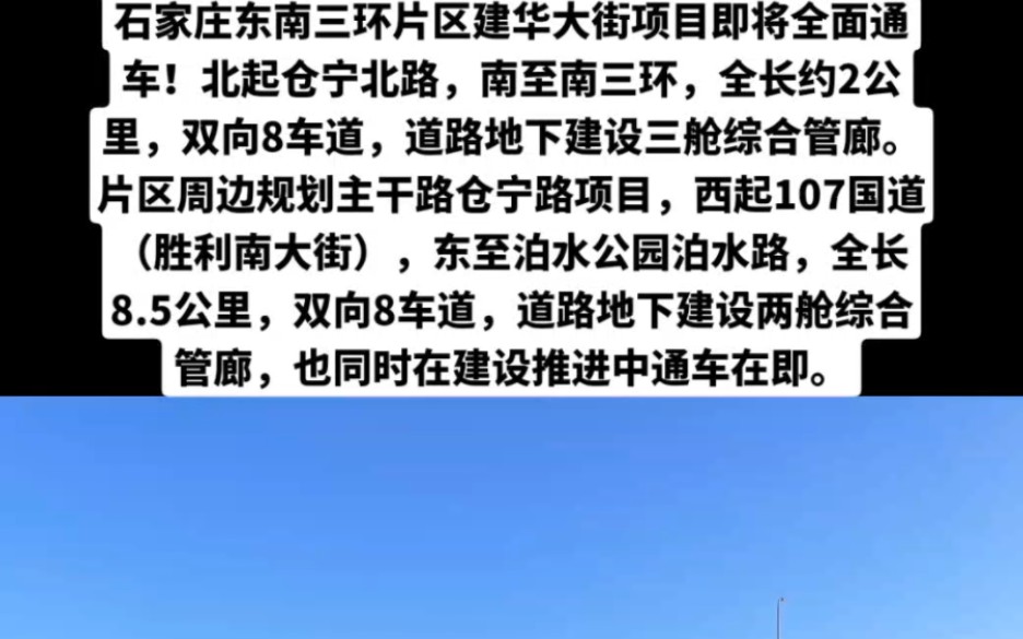 石家庄市东南三环片区建华大街项目即将全面通车!北起仓宁北路,南至南三环,全长约2公里,双向8车道,道路地下建设三舱综合管廊.哔哩哔哩bilibili