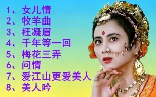 Download Video: 经典老歌<女儿情><牧羊曲><枉凝眉><千年等一回><梅花三弄><问情>