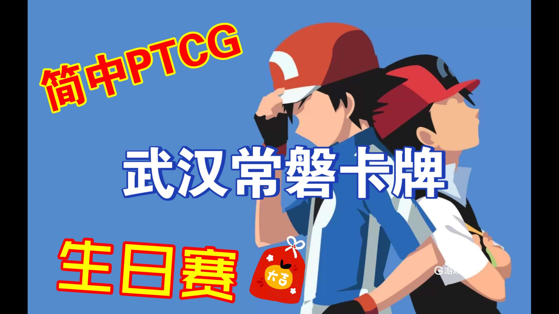 【简中PTCG】武汉常磐卡牌生日赛!!!哔哩哔哩bilibili